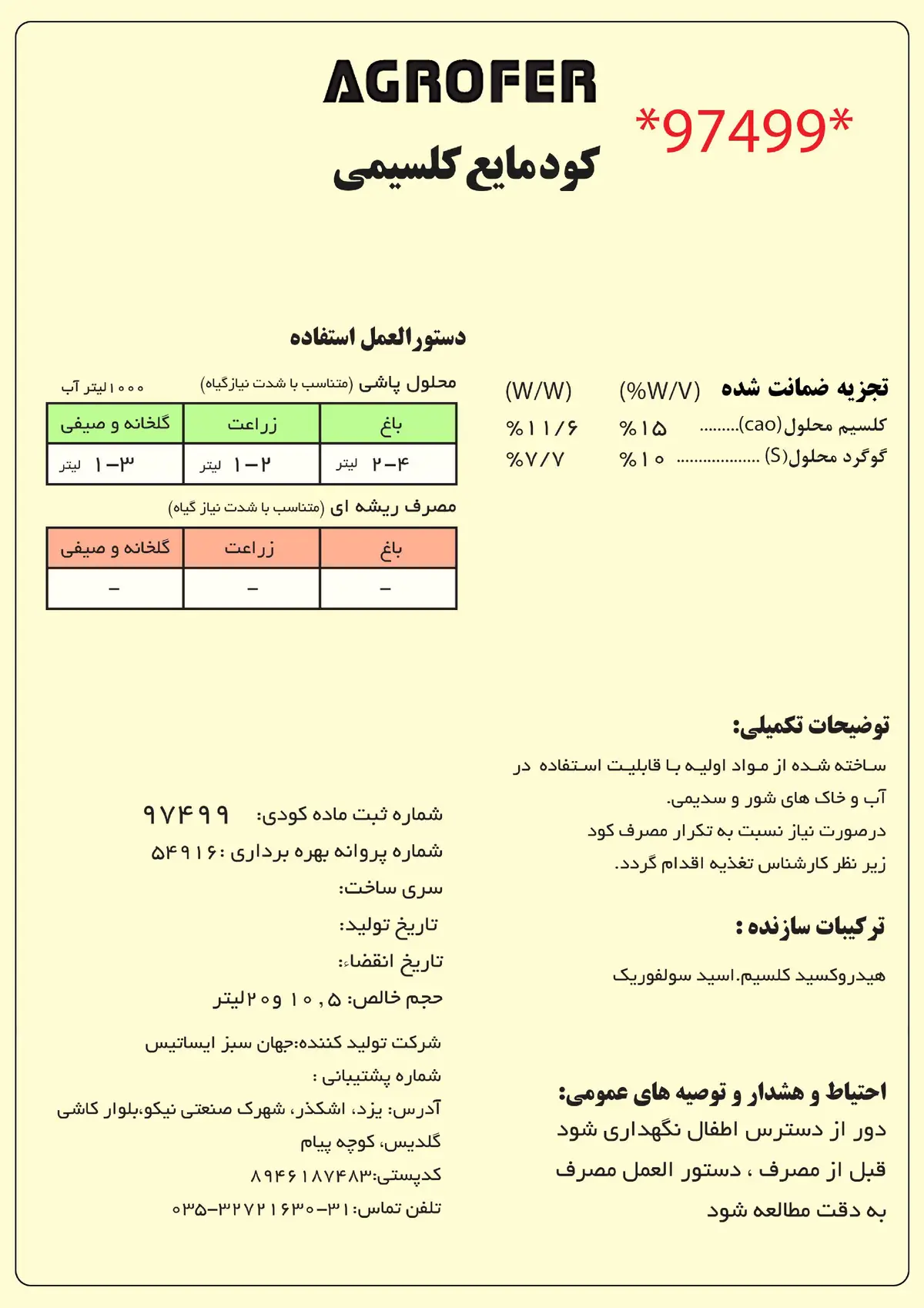 کود کلسیمی مایع اگروفر