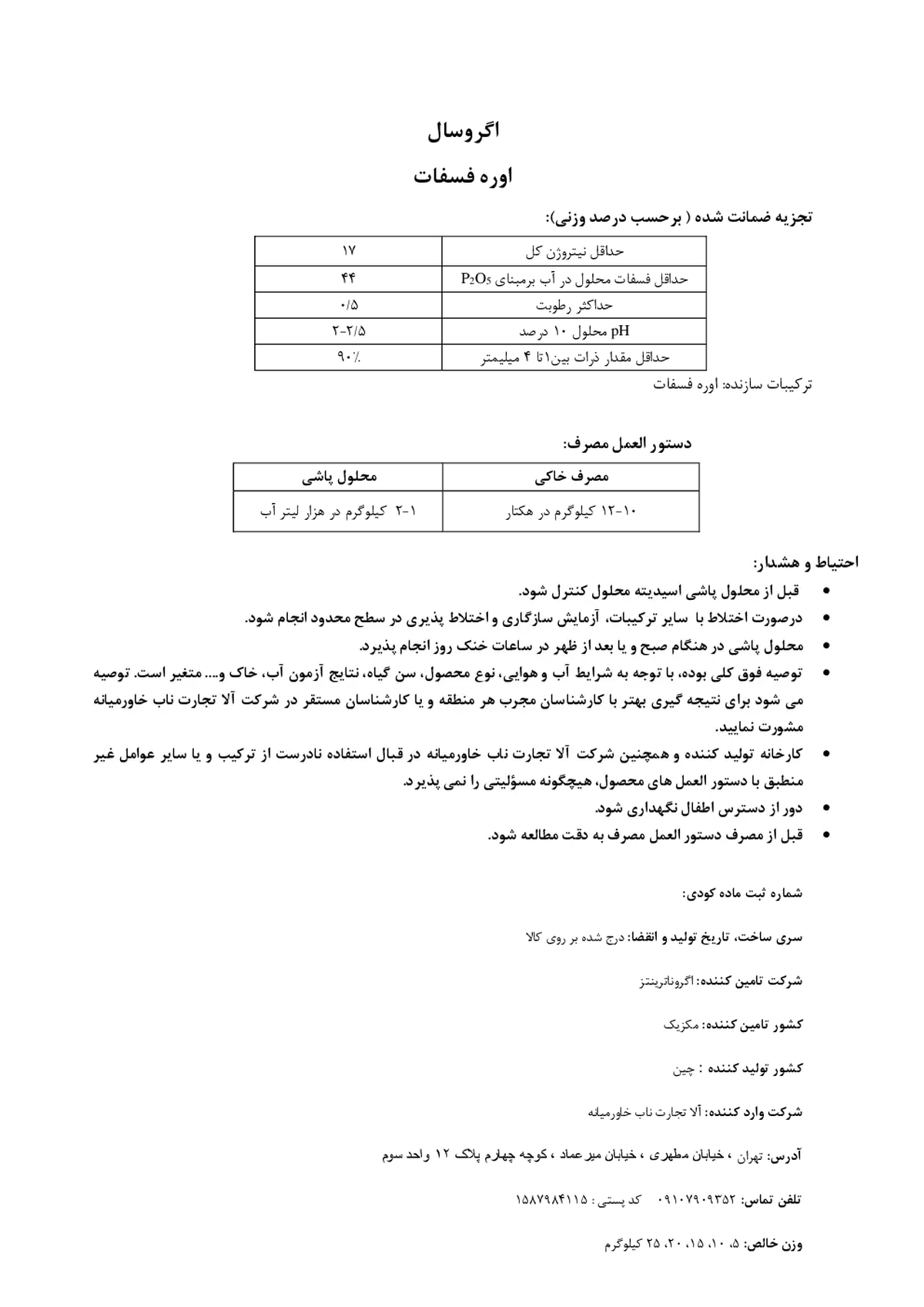 اوره فسفات اگروسال