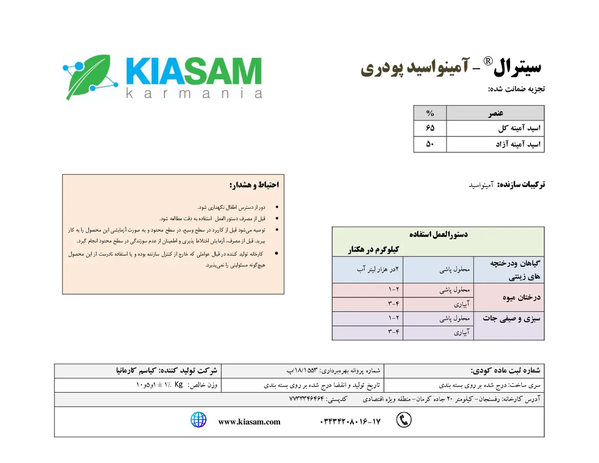 کود آلی جامد- اسید آمینه کیترال