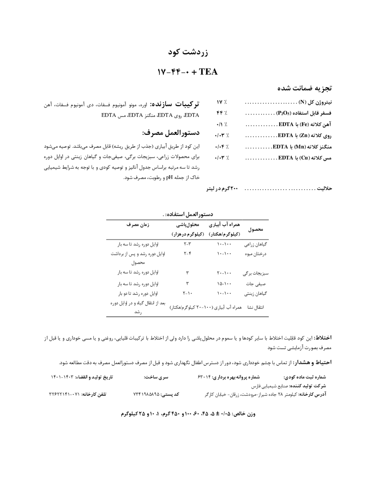 کود جامد ان پی 17-44+ ریز‌مغذی زردشت کود