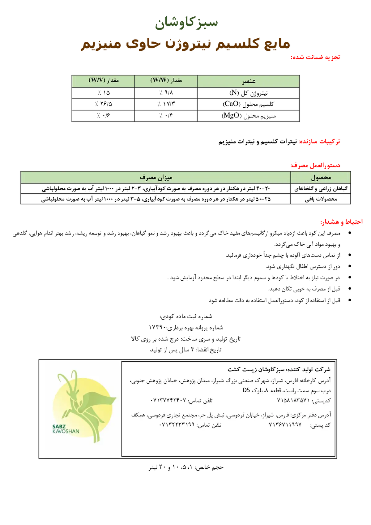 کود مایع -کلسیم و نیتروژن حاوی منیزیم سبزکاوشان