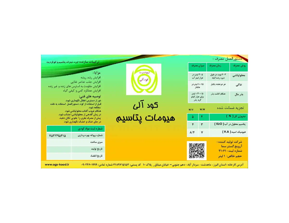 آلی مایع- هیومیک اسید آرویج گستر سما