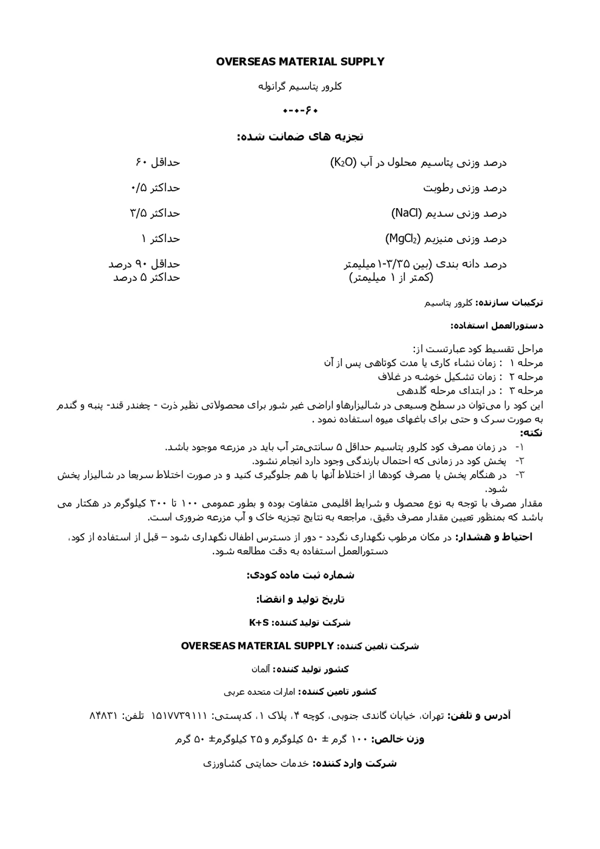 کلرید پتاسیم وورسیس ماتریال سوپپلی