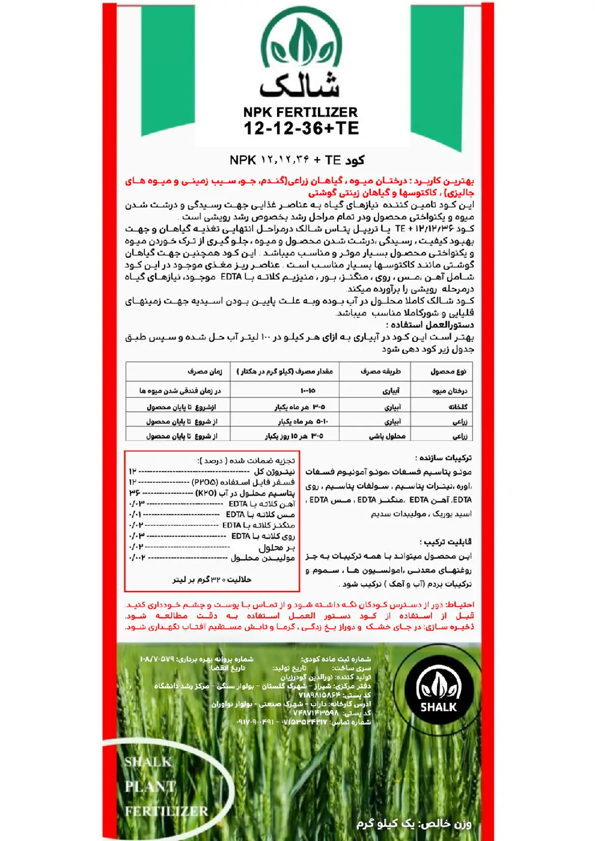 کود جامد ان پی کی 12-12-36+ریز‌مغذی شالک