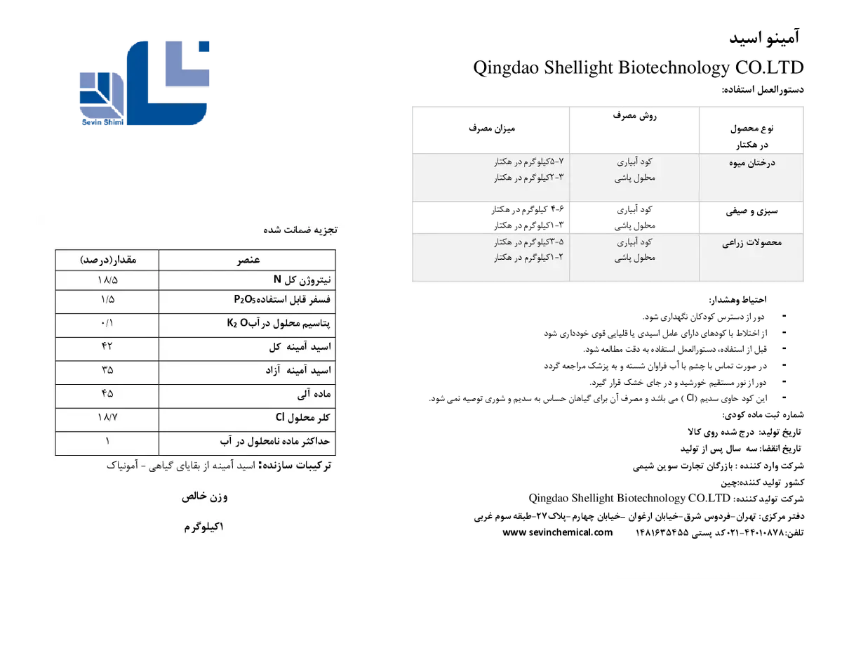 آلی جامد - اسید آمینه قینگداو شللیغت بیوتچنولوگی کو.لتد