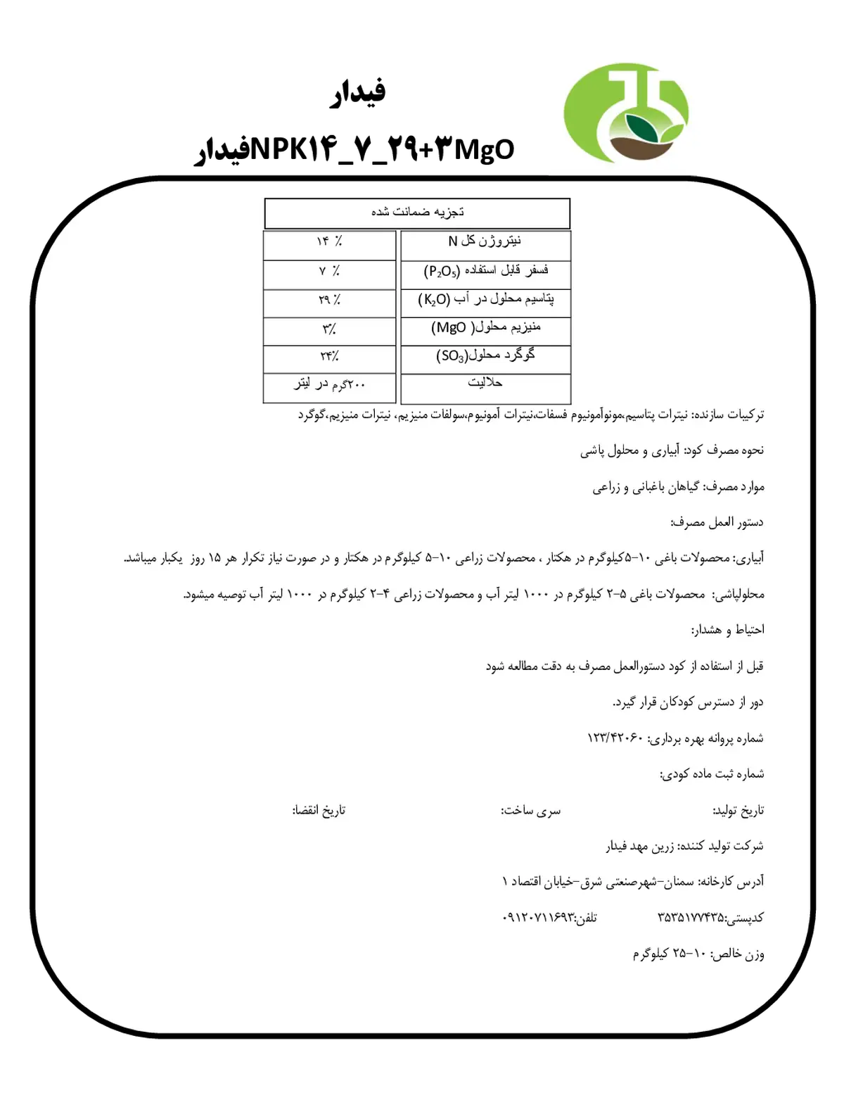 کود جامد ان پی کی 14-7-29+3مگو فیدار