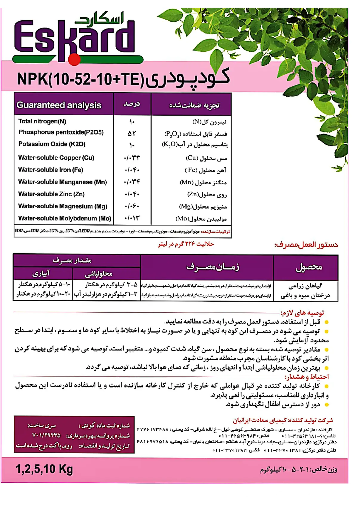 کود جامدنپک 10-52-10+ریز‌مغذی اسکارد