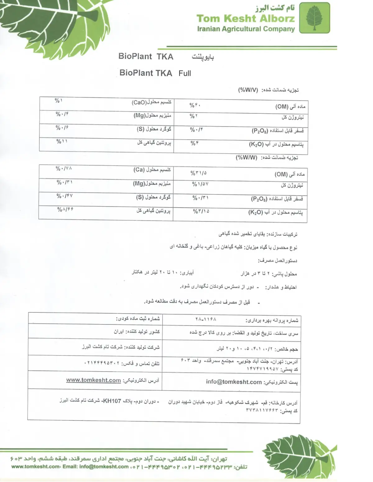 آلی مایع بیوپلانت تکا فولل