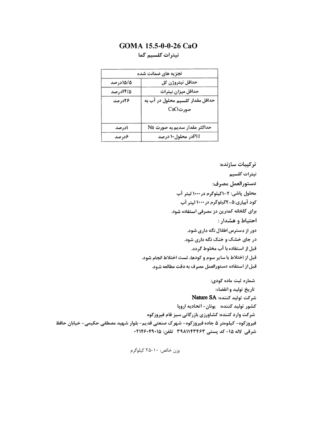 نیترات کلسیم گوما نیترات کالکیوم ناتور سا