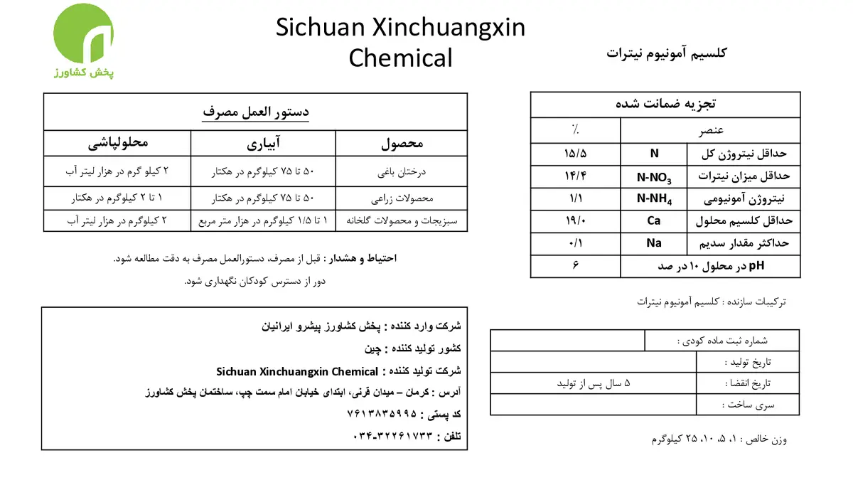 کلسیم آمونیوم نیترات سیچوان چوانکسین چمیکال کو.,لتد
