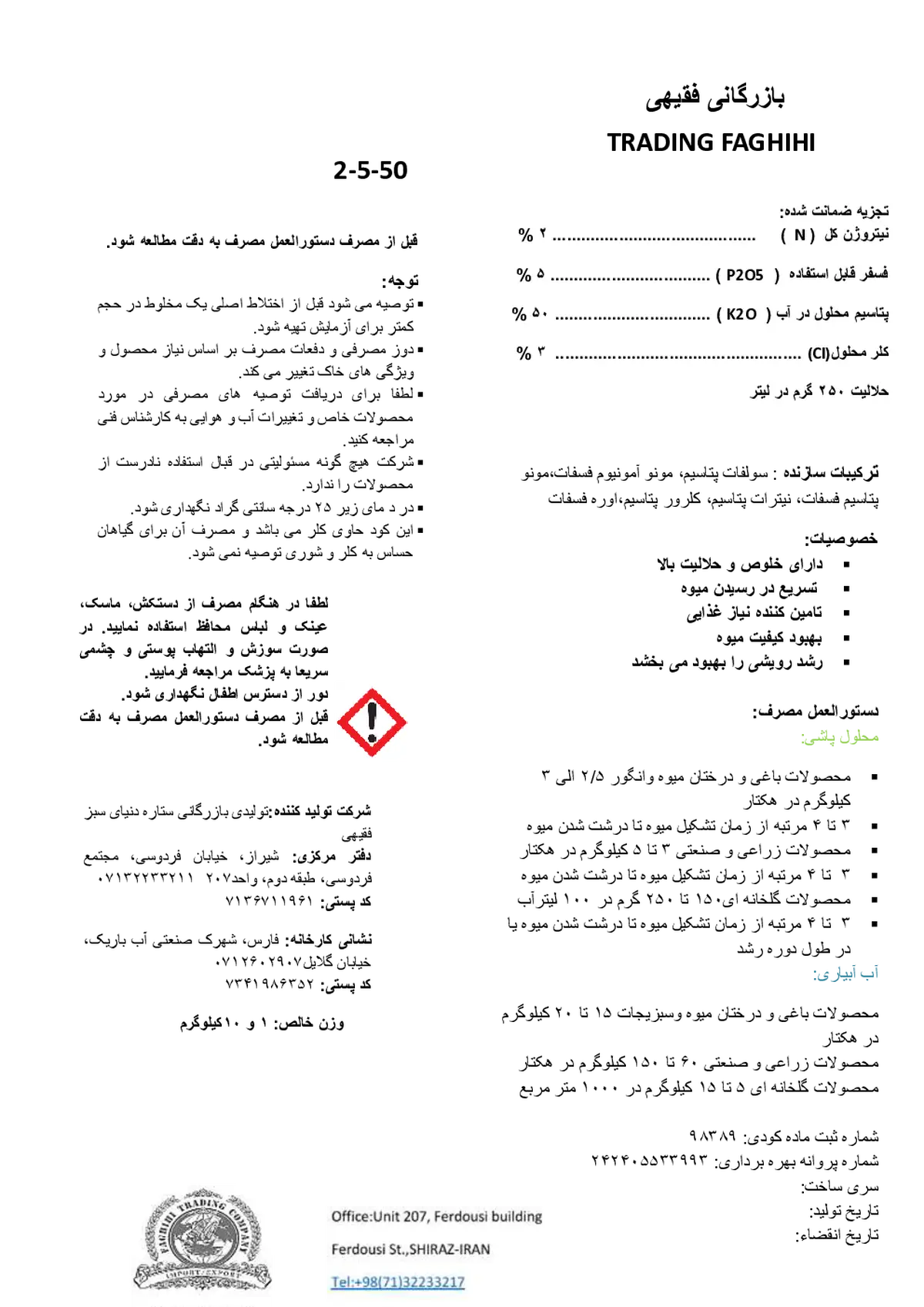 کود جامد50-5-2 بازرگانی فقیهی ترادینگ فاغیهی