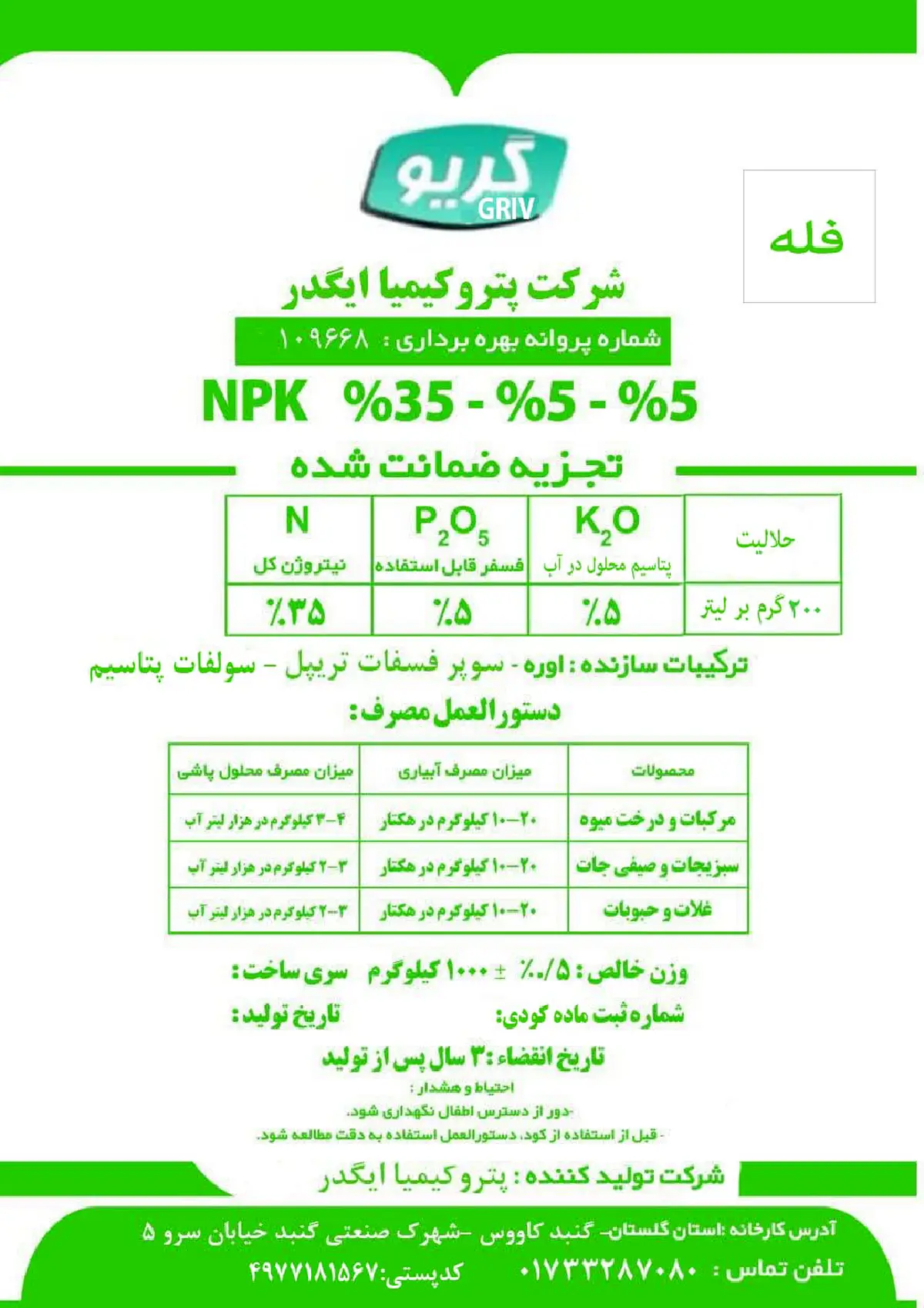 کود جامد ان پی کی 35-5-5 گریو