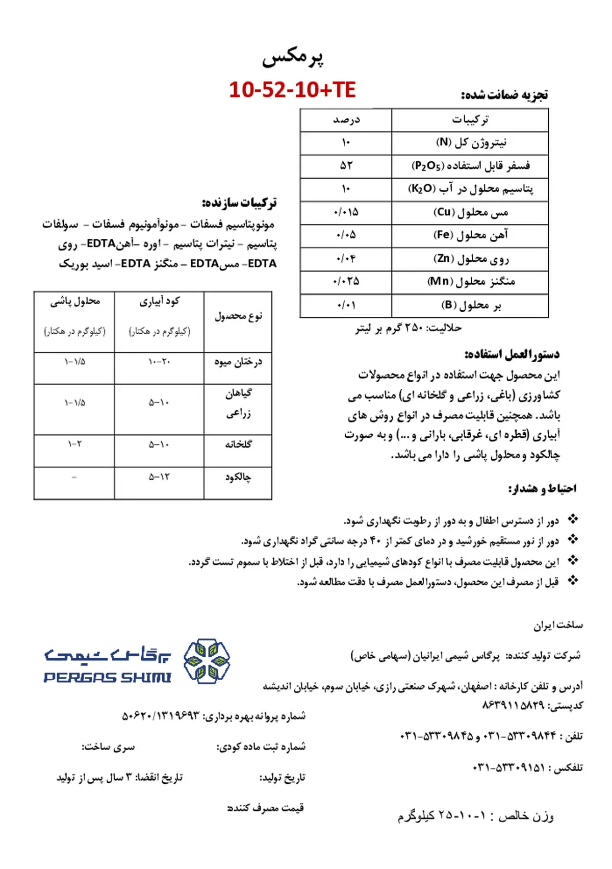 کود جامد ان پی کی 10-52-10+ریز‌مغذی پرماکس