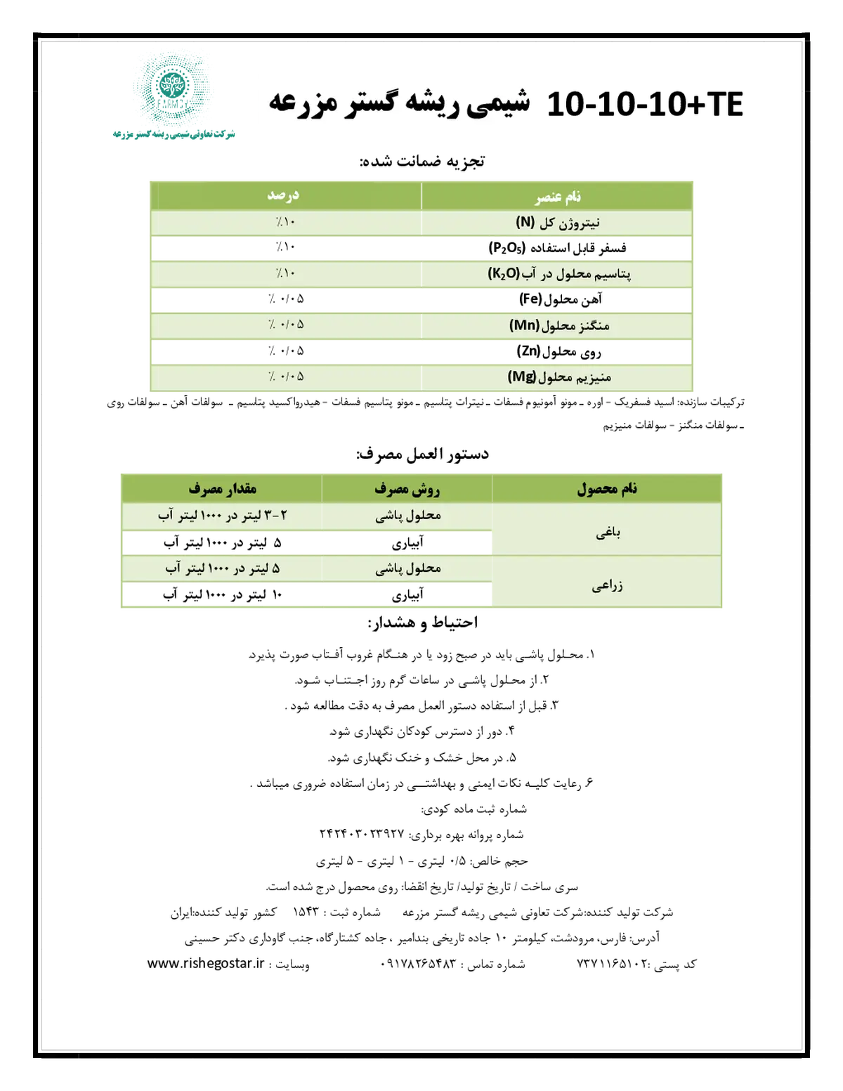 کود مایع ان پی کی 10-10-10+ریز‌مغذی شیمی ریشه گستر مزرعه