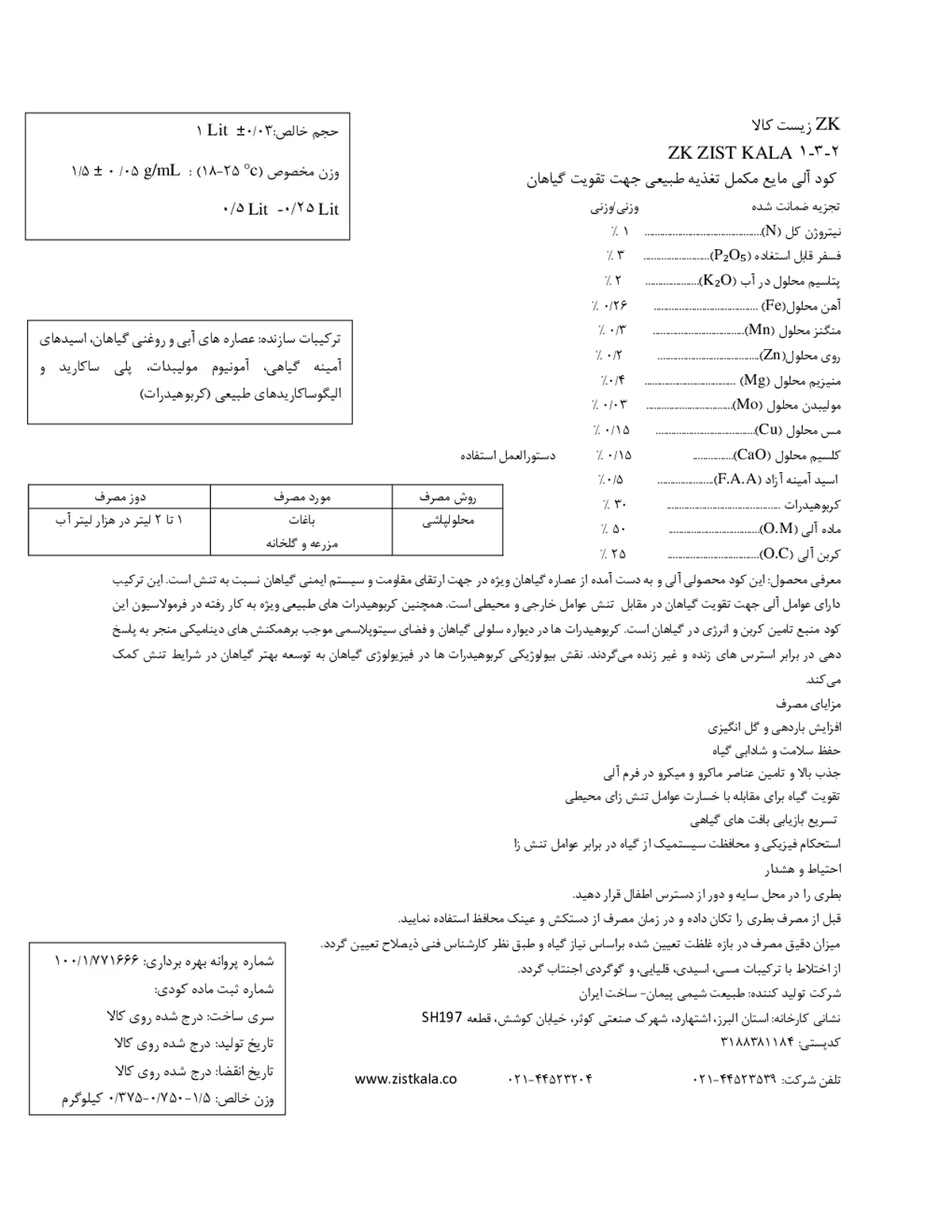 آلی مایع 2-3-1 زیست کالا