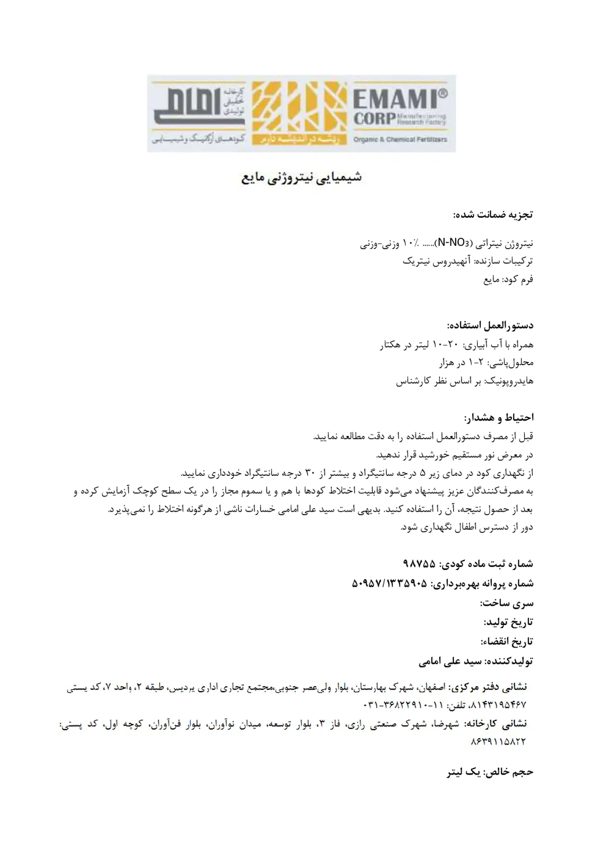 شیمیایی نیتروژنی مایع کارخانه تحقیقی تولیدی امامی