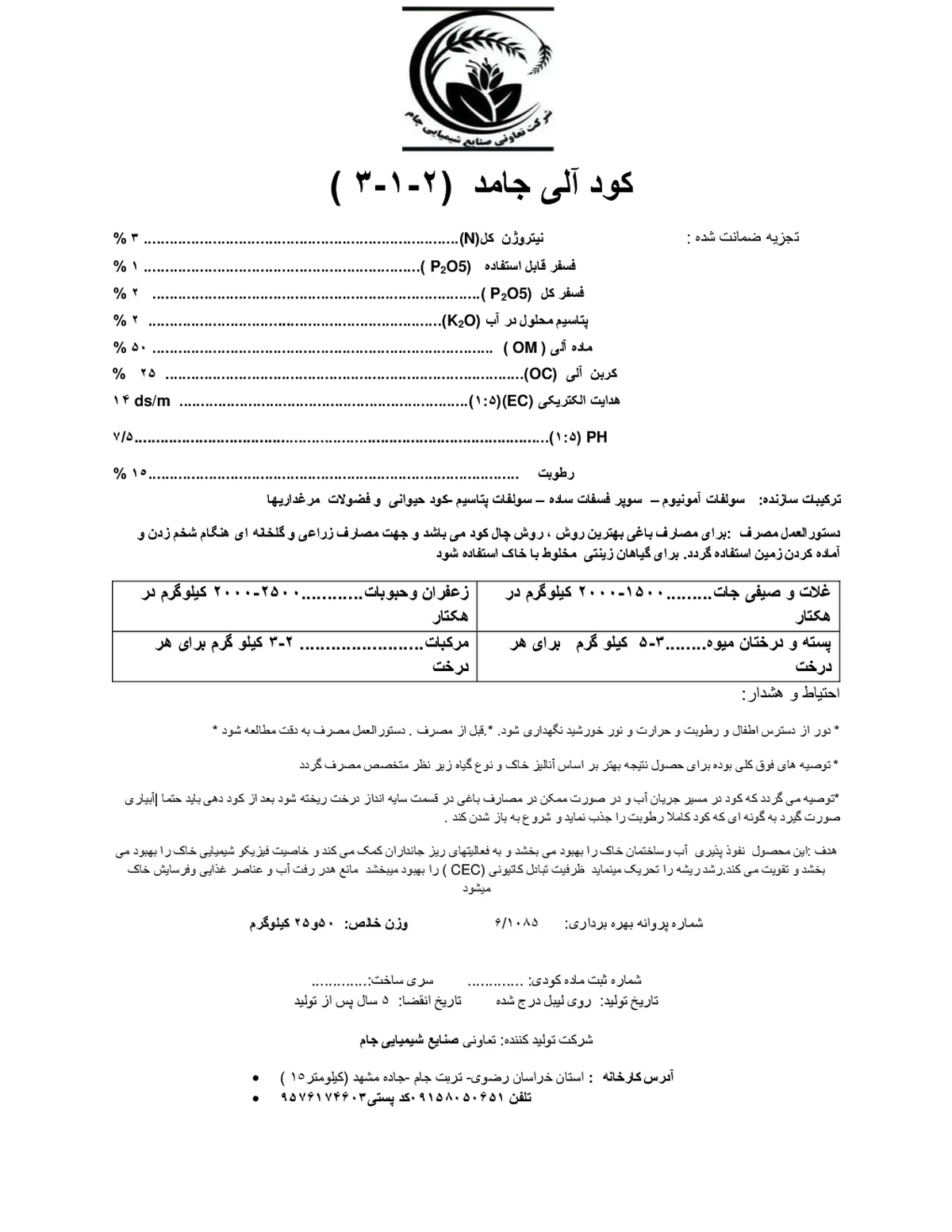 آلی جامد 2-1-3 شرکت تعاونی صنایع شیمیایی جام