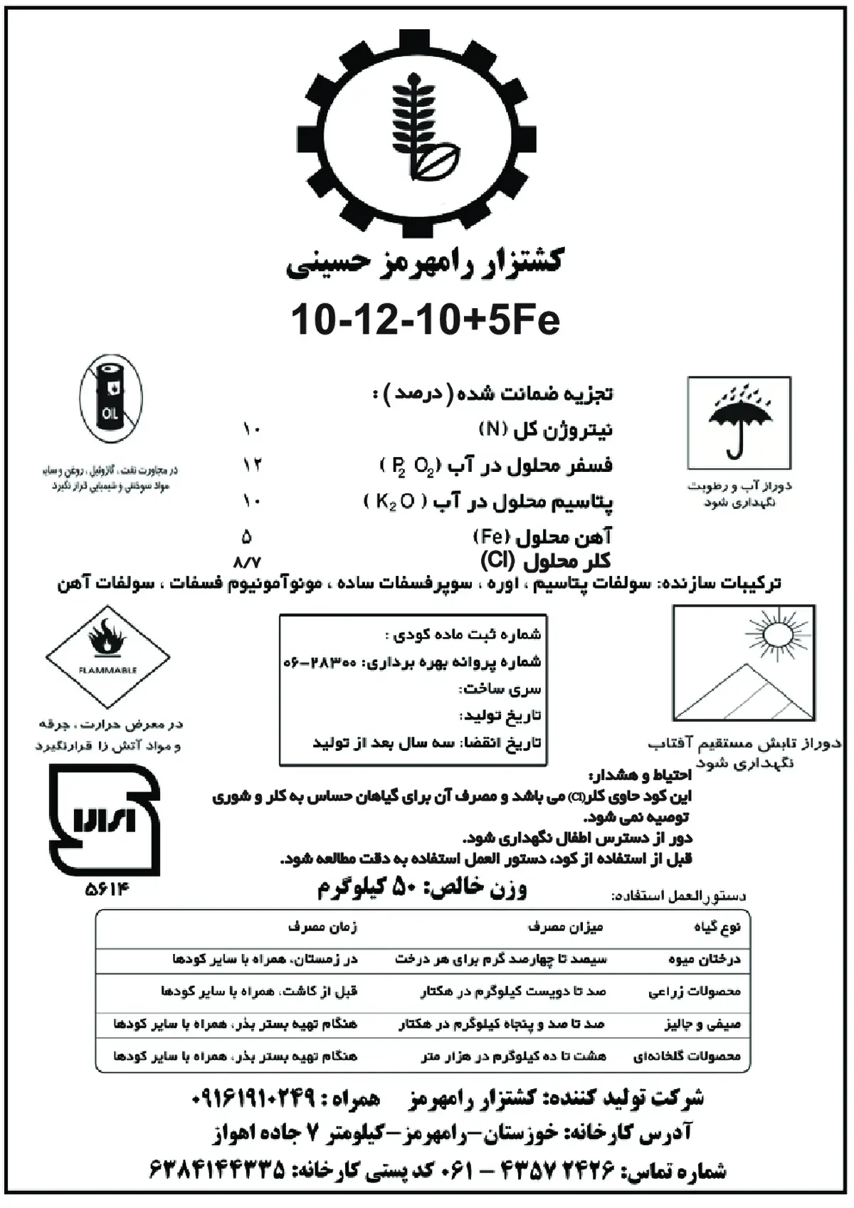 کود جامد ان پی کی 10-12-10+ آهن کشتزار رامهرمز حسینی