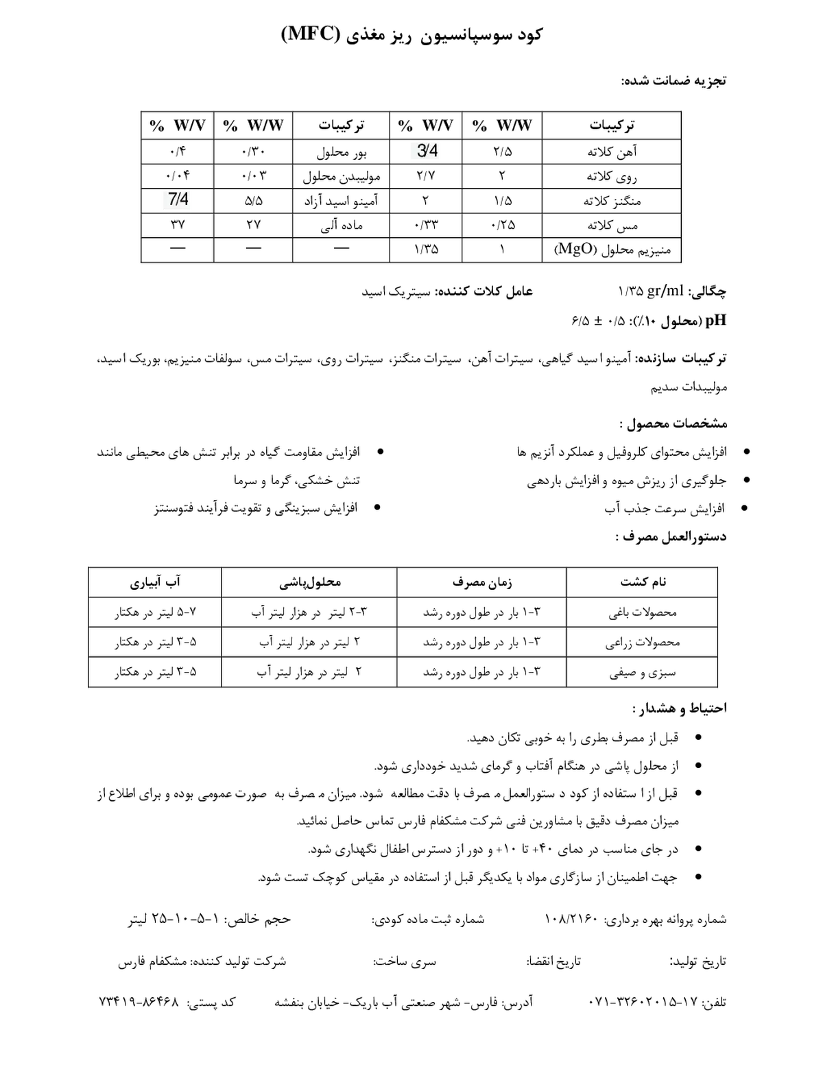 سوسپانسیون ریزمغذی ام اف سی