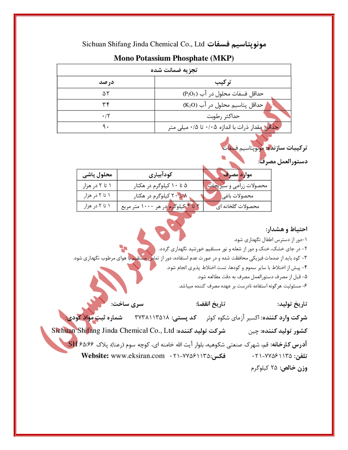 مونو پتاسیم فسفات سیچوان شیفانگ جیندا چمیکال