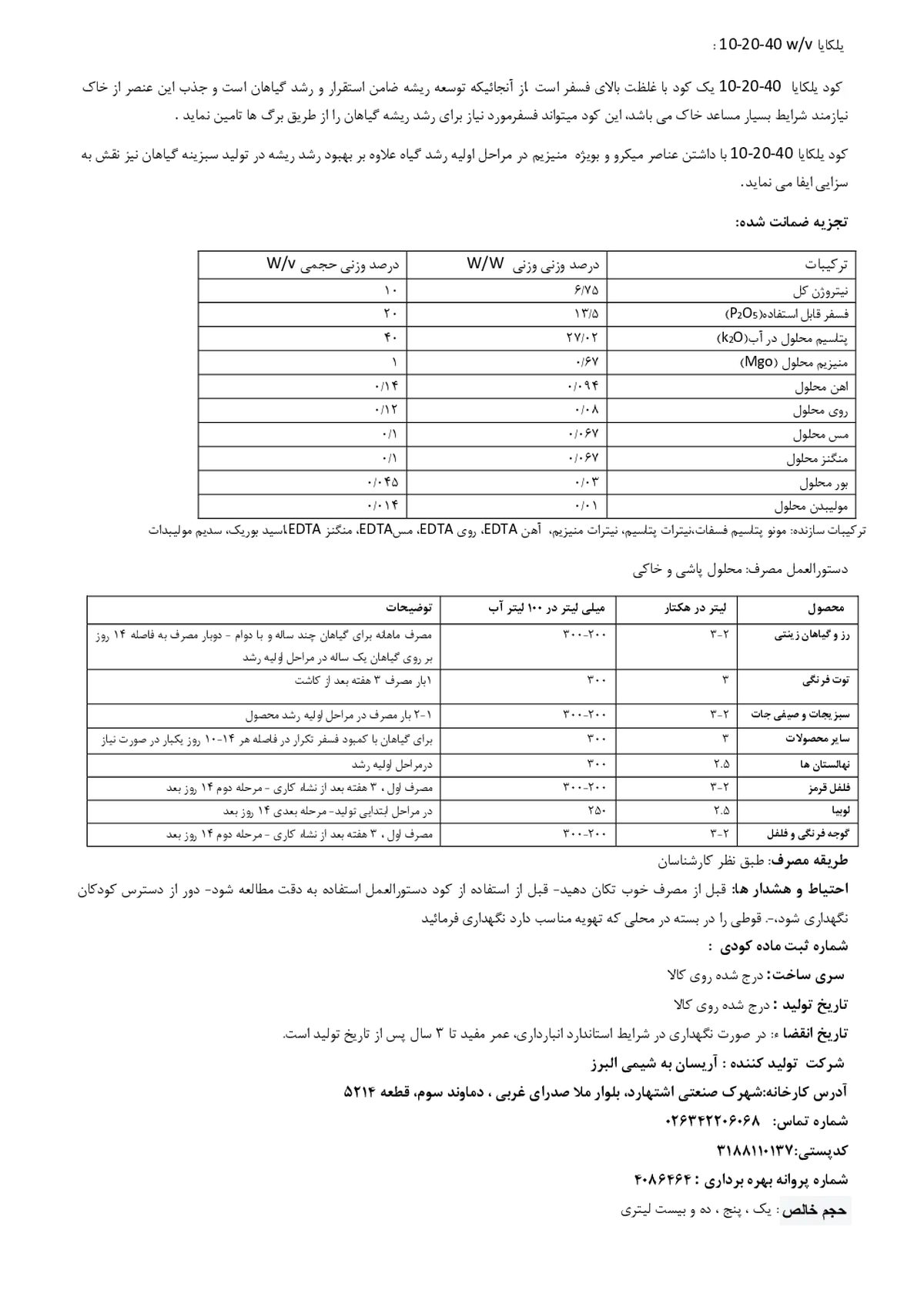کود مایع ان پی کی 10-20-40 وزنی-حجمی یلکایا