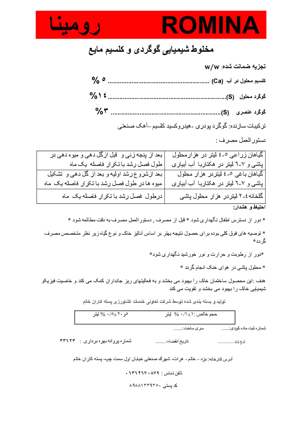 کود مایع - گوگرد و کلسیم رومینا