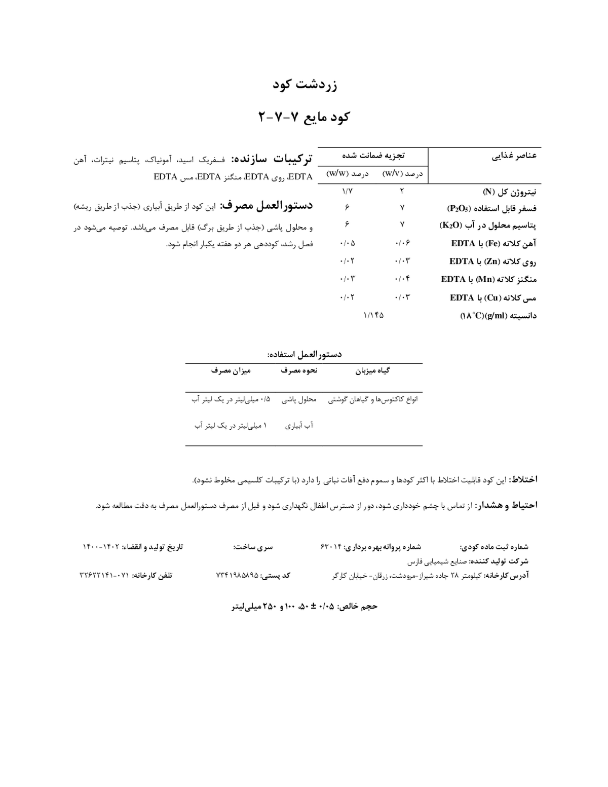 کود مایع ان پی کی 2-7-7 وزنی-حجمی زردشت کود