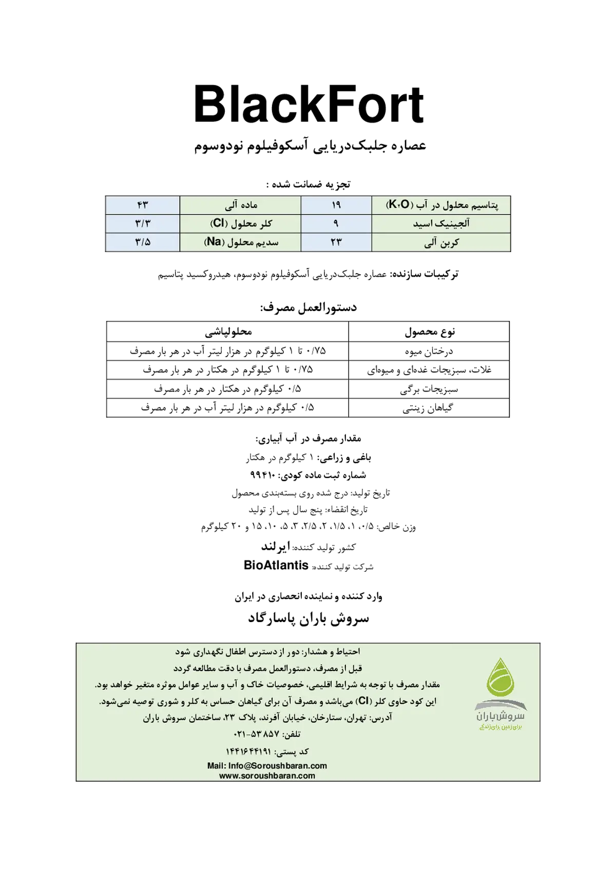 آلی پتاسیمی جامد بیواتلانتیس بلاکفورت