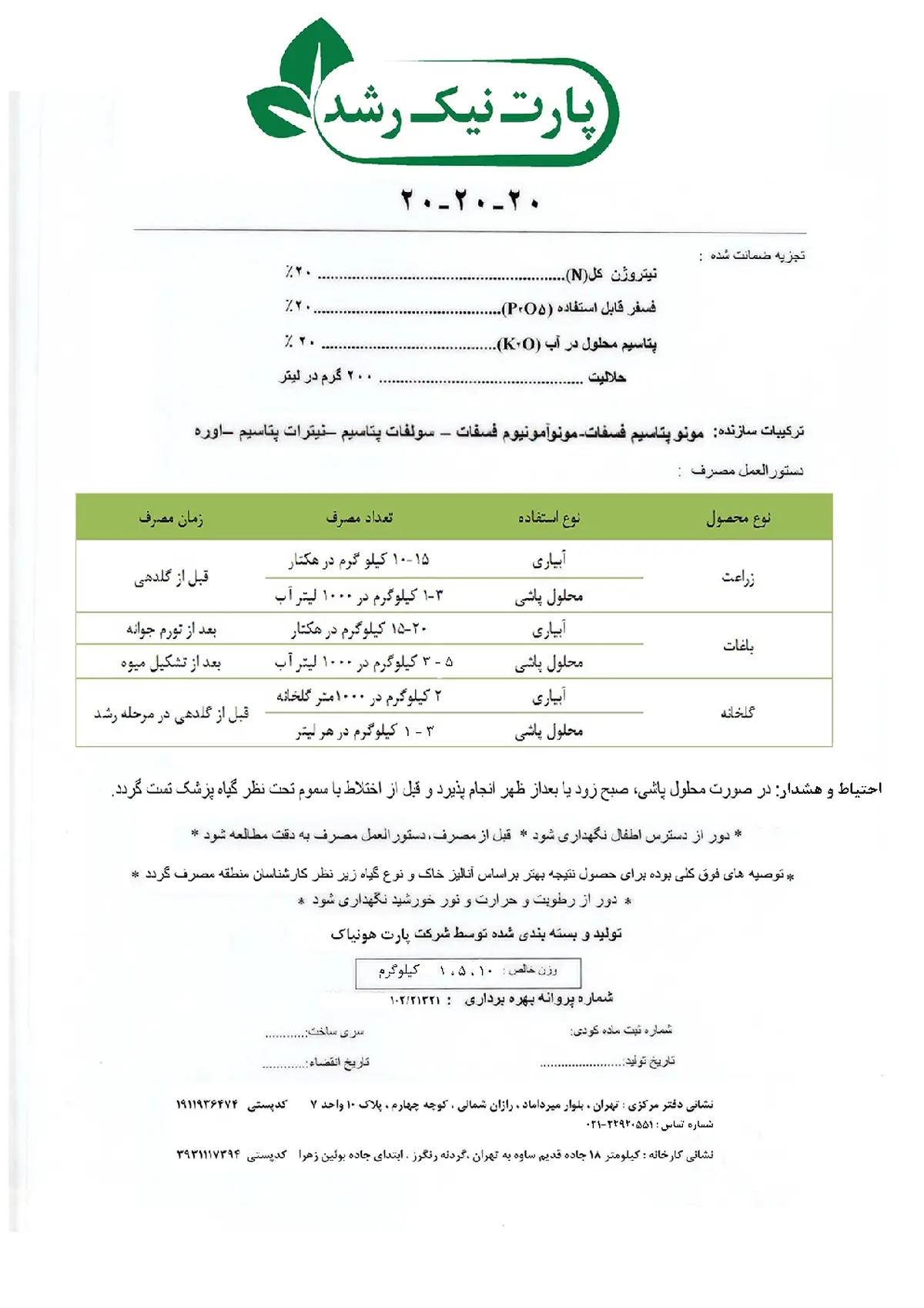 کود جامد20-20-20 پارت نیک رشد