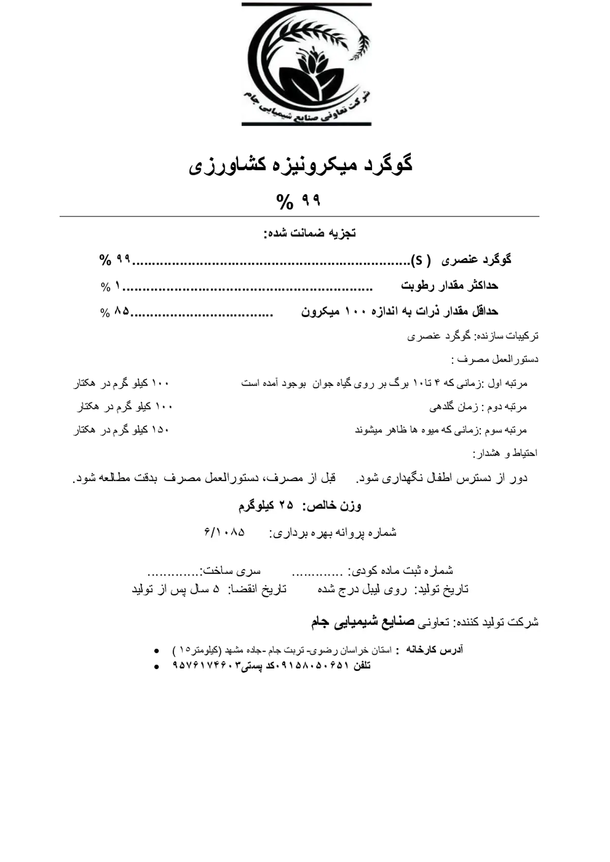 گوگرد میکرونیزه 9 9 درصد شرکت تعاونی صنایع شیمیایی جام