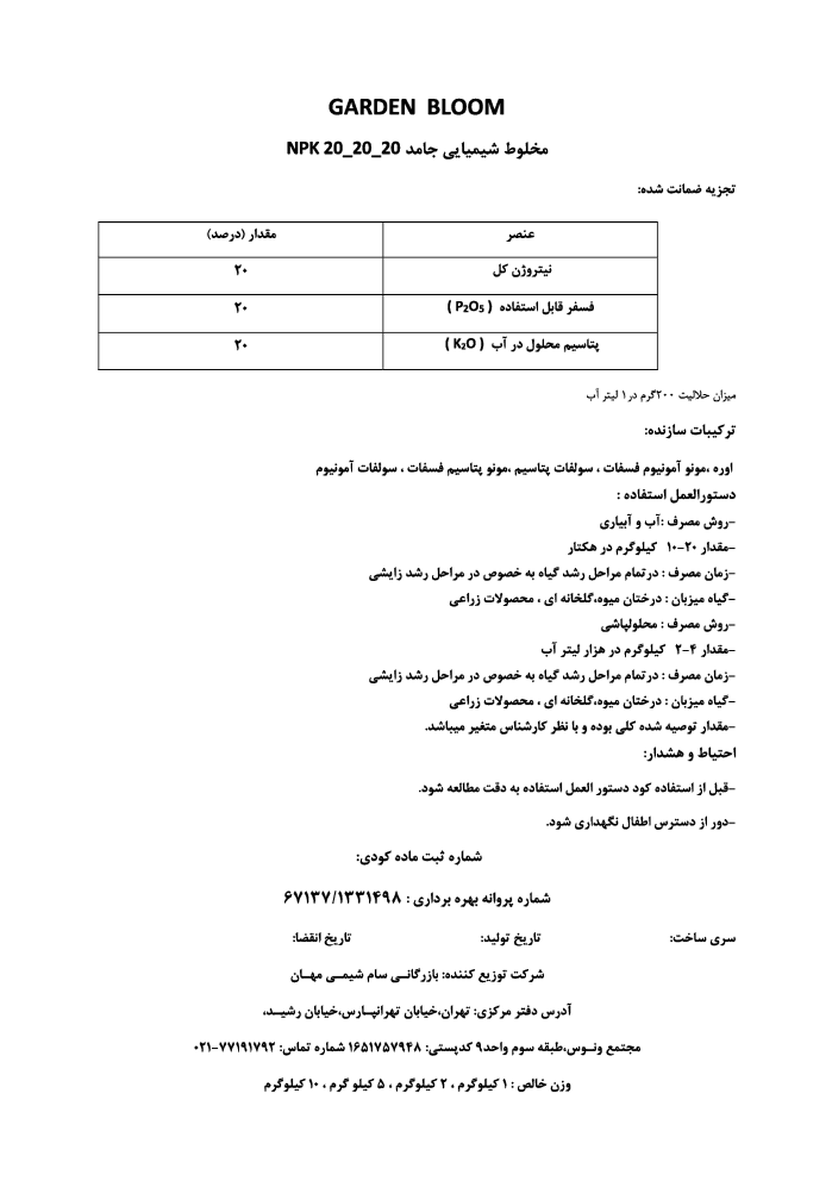 کود جامد ان پی کی 20-20-20 گاردن بلوم