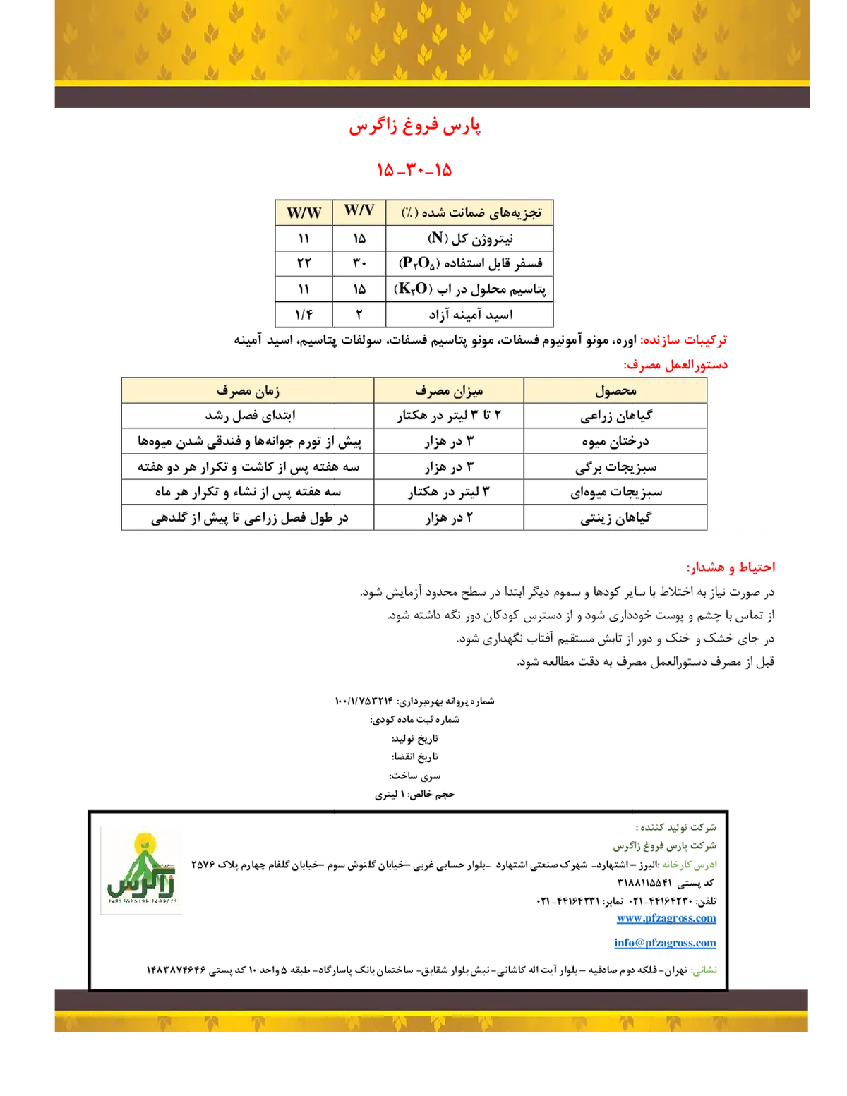 کود مایع15-30-15 پارس فروغ زاگرس