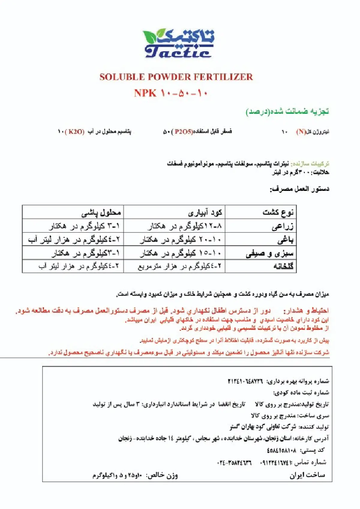 کود جامد ان پی کی 10-50-10 تاکتیک
