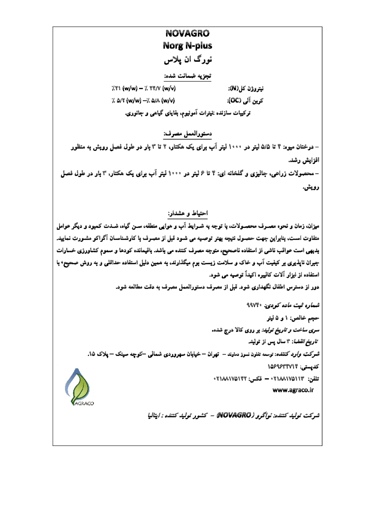 آلی نیتروژنی مایع نورگ ن-پلاس نوواگرو