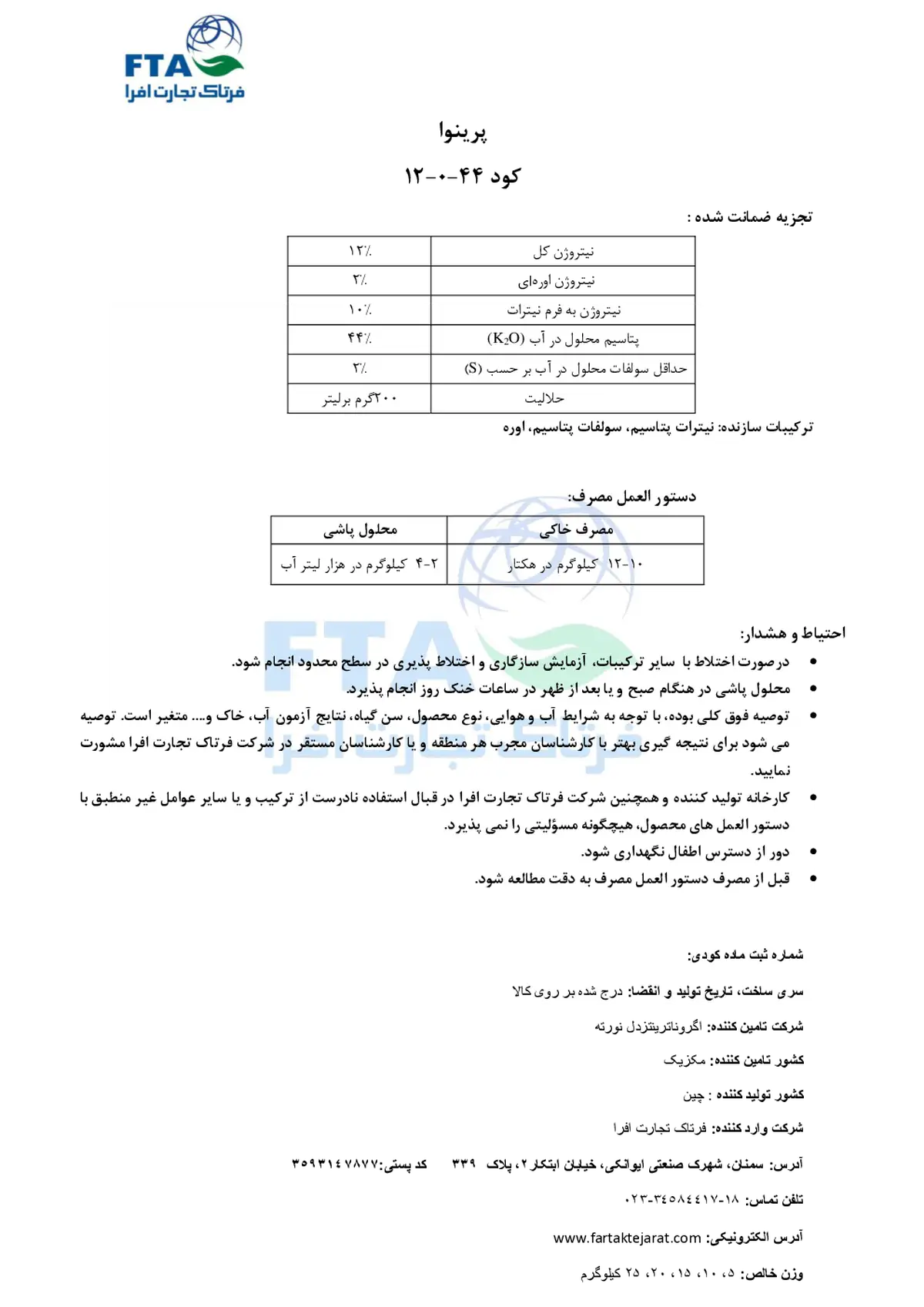 کود جامد44-0-12 پرینووا اگرونوترینتس دل نورت