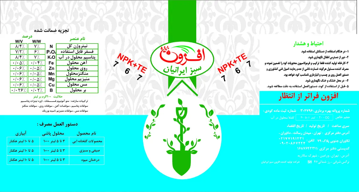 ان پی کی 7 6 7 +ریز‌مغذی کود مایع افزون سبز ایرانیان