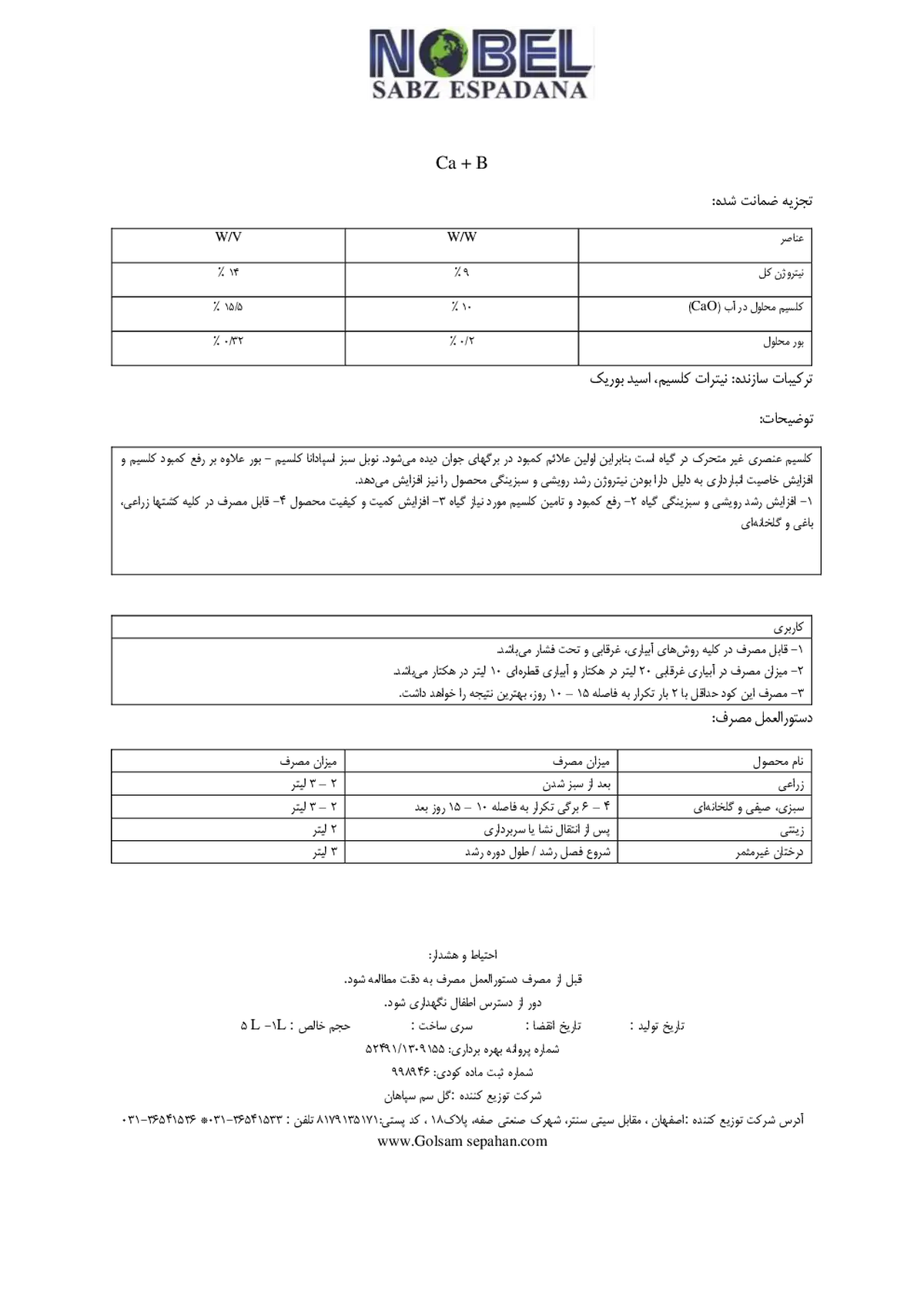 کود مایع کلسیم بور (نوبل سبز اسپادانا)