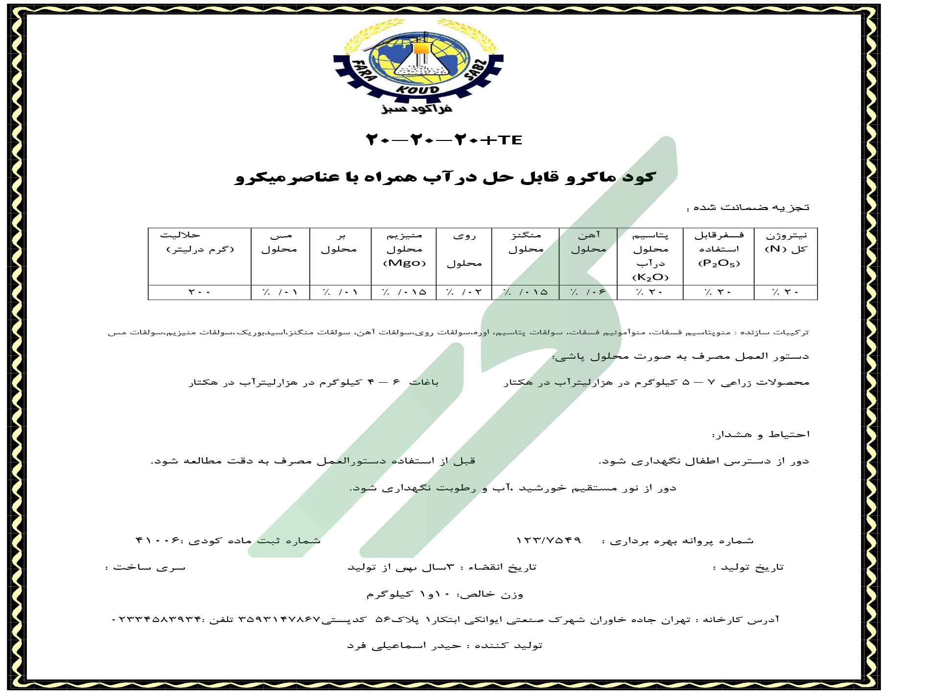 کود ترکیبی جامد 20-20-20 – فراکود سبز