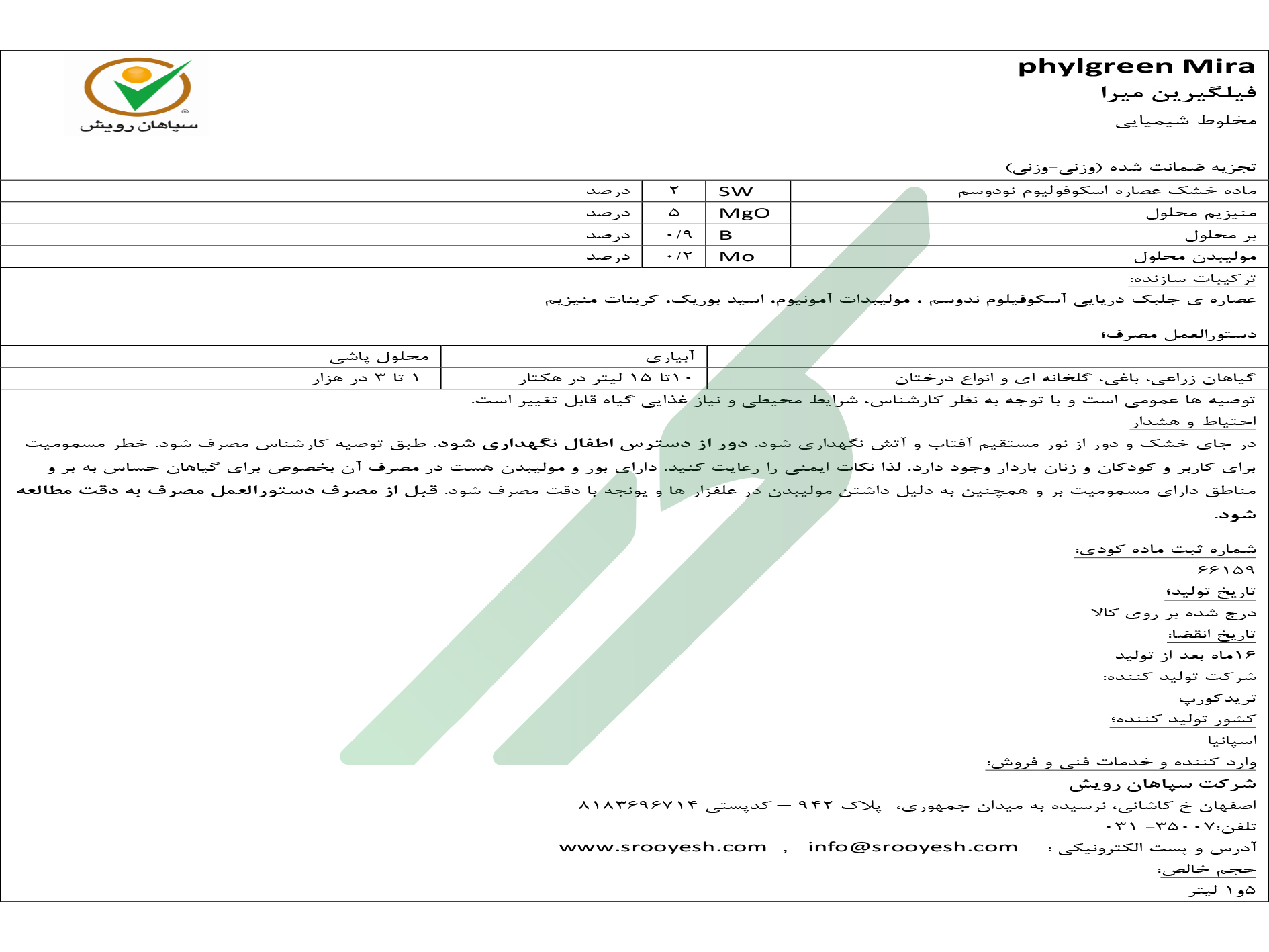 مخلوط شیمیایی مایع فای‌گرین میرا تریدکورپ