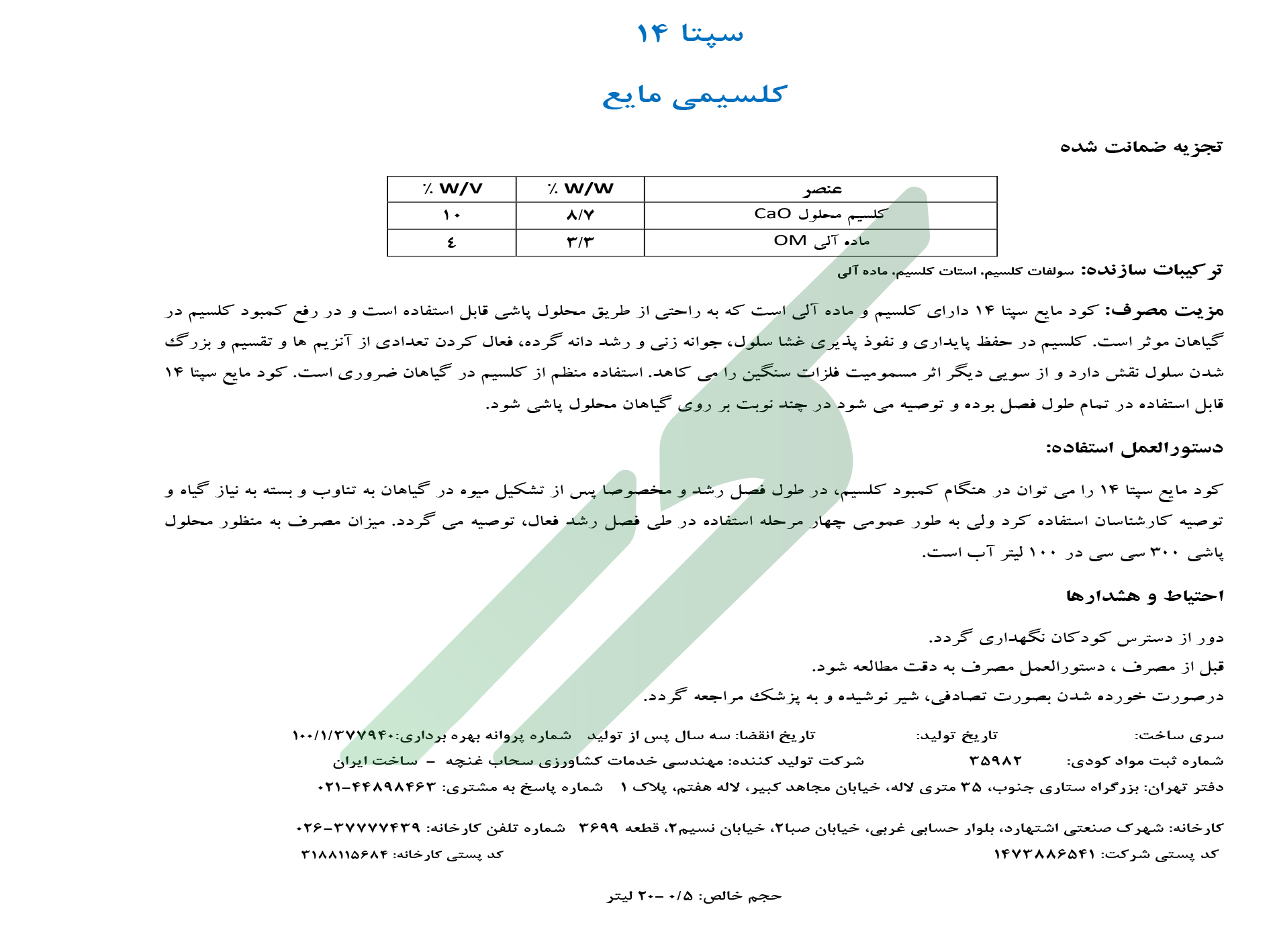 کلسیمی مایع – سپتا 14