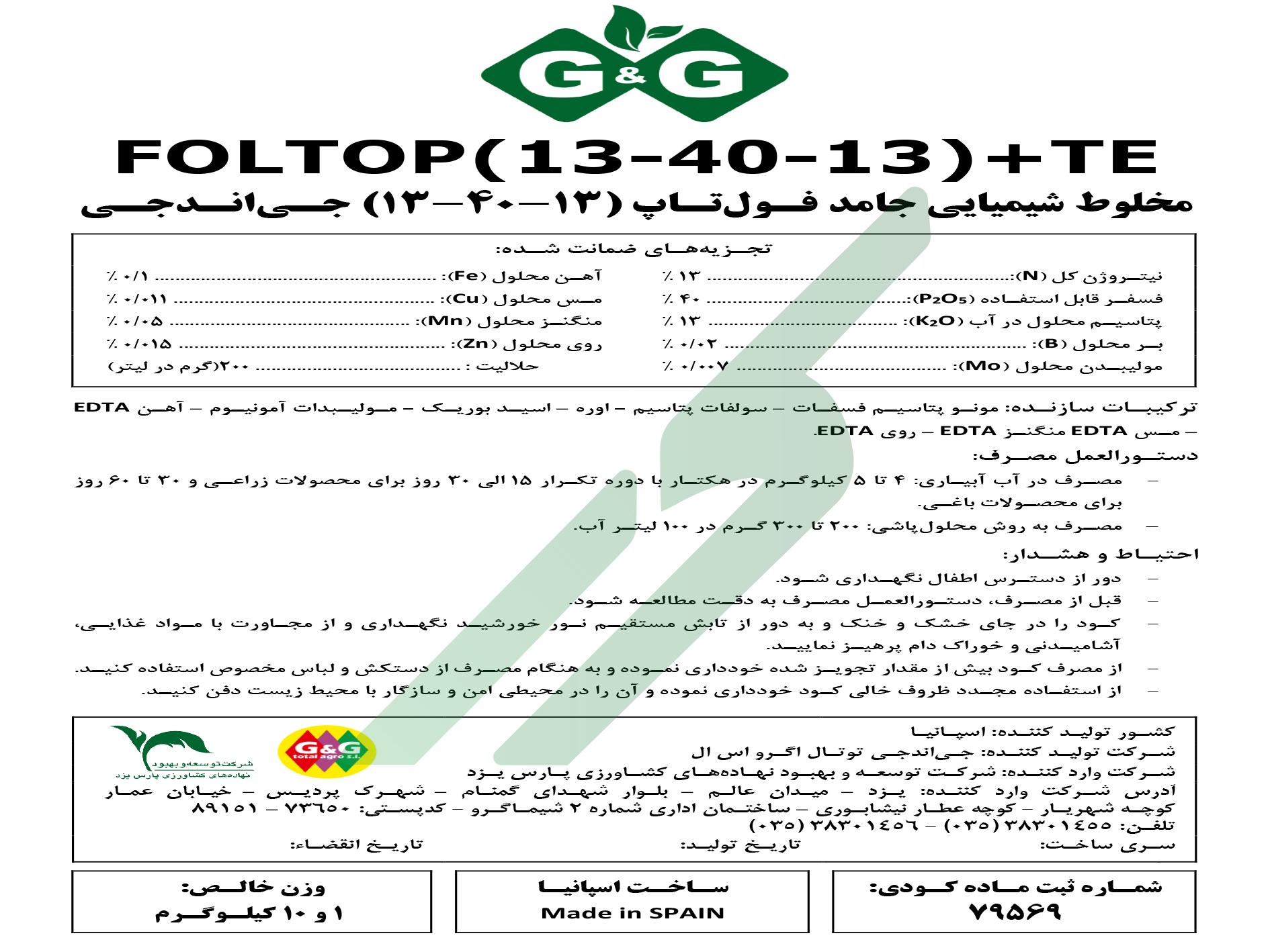 کود ترکیبی جامد 13-40-13 با ریزمغذی – جی اند جی فول‌تاپ