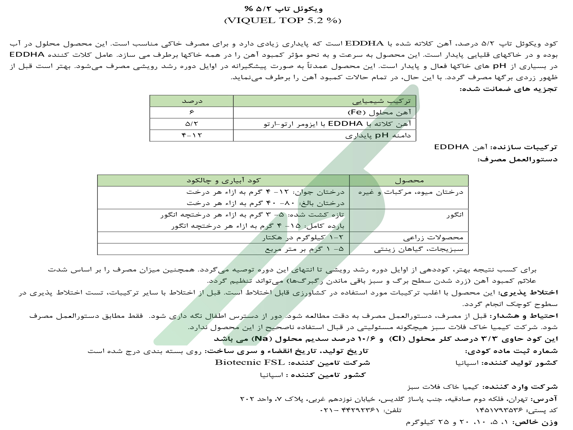 کلات آهن 6 درصد-(EDDHA) ارتو ارتو 5.2 – ویکوئل تاپ ۵.۲ درصد
