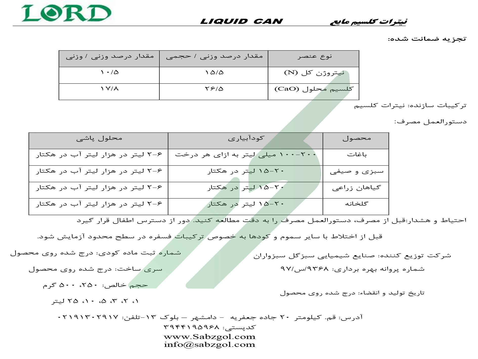 نیترات کلسیم مایع – لُرد