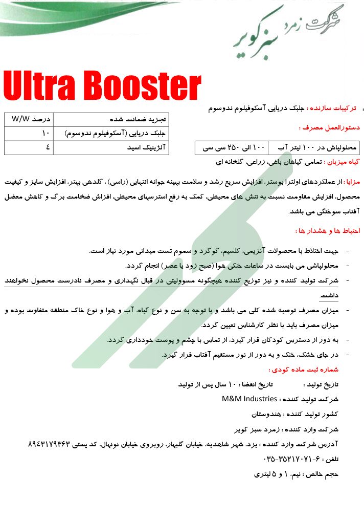 بهبود دهنده رشد آلی – اولترا بوستر