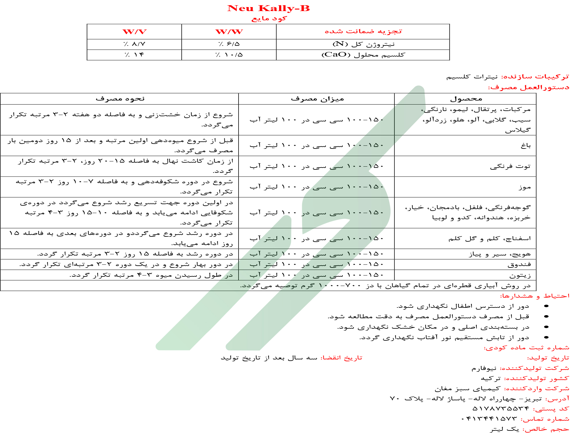 نیترات کلسیم مایع – نوی کالی-بی نوی‌فارم