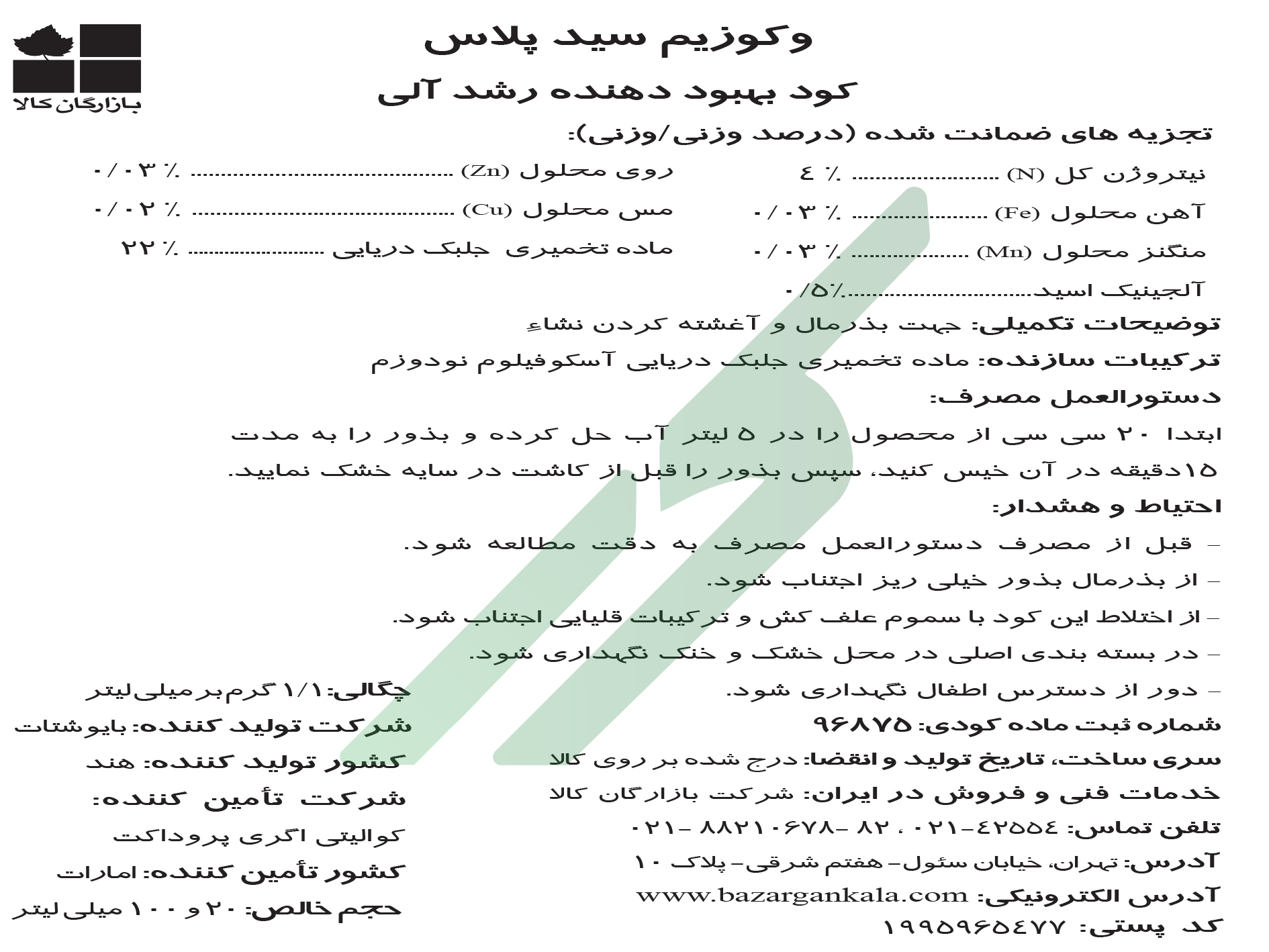کود آلی حاوی جلبک دریایی  ووکوزیم سید‌پلاس