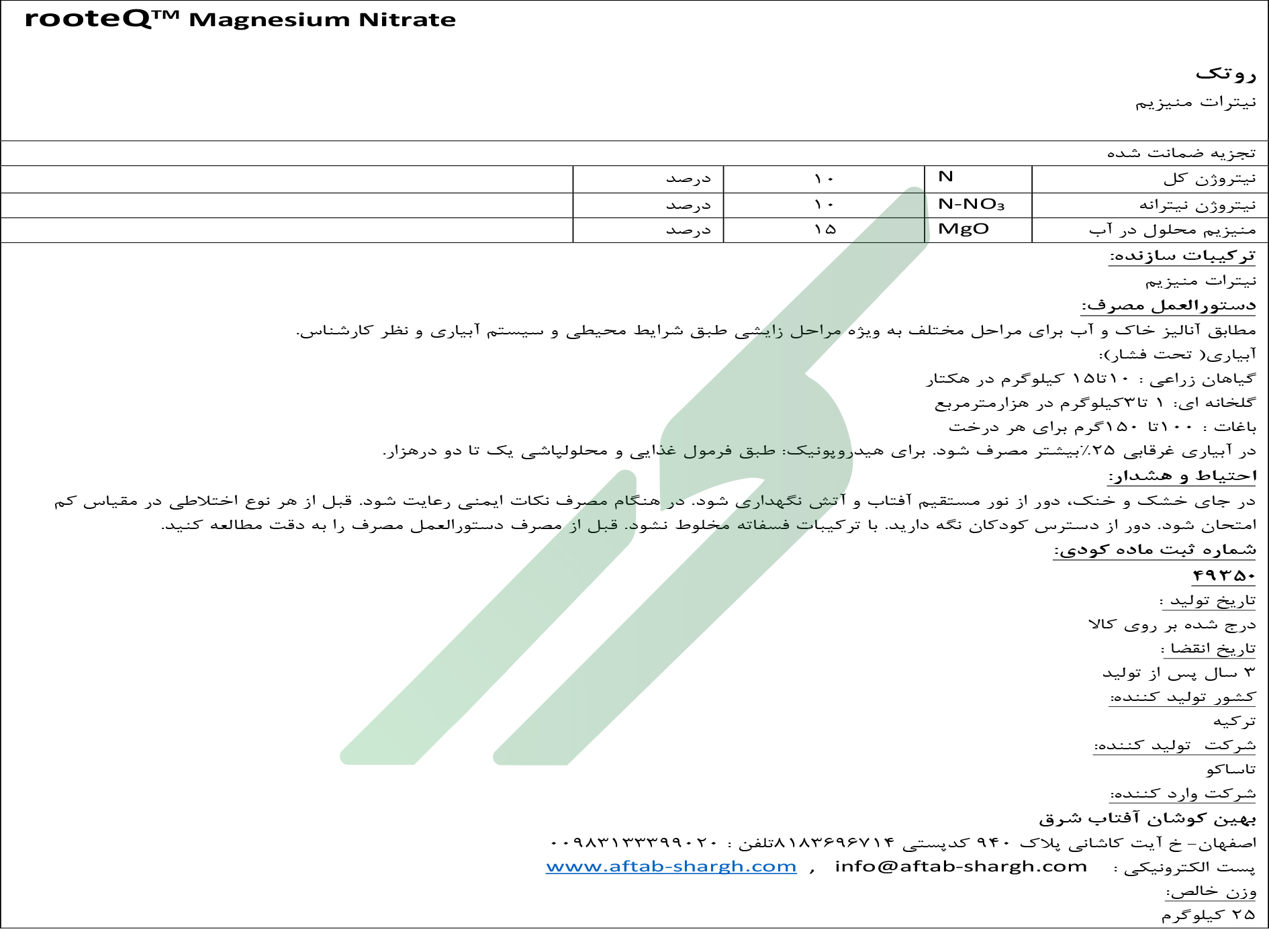 نیترات منیزیم – روت‌ایکیو منیزیم نیترات تاساکو