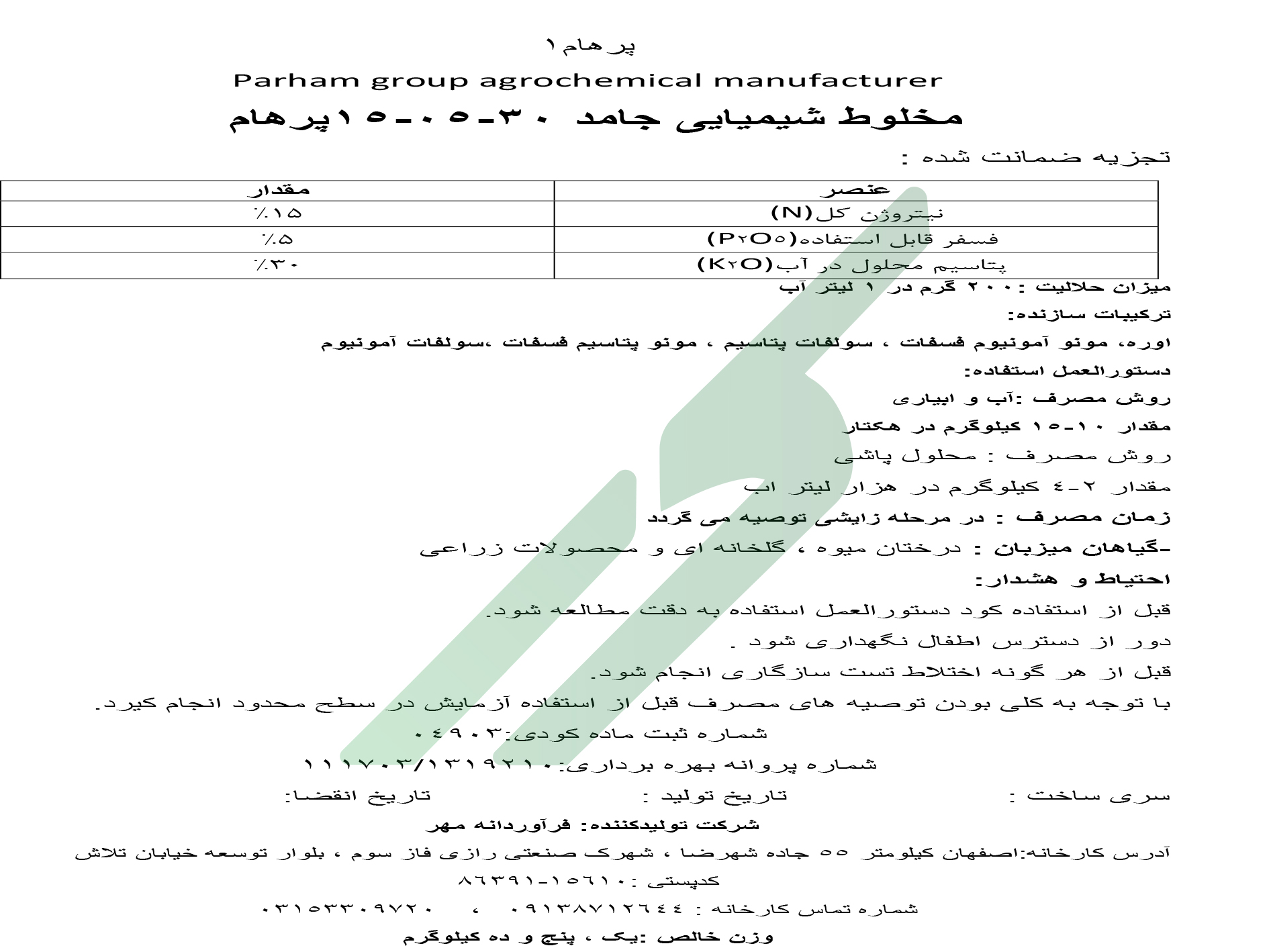 کود ترکیبی جامد 30-05-15 – پرهام 1