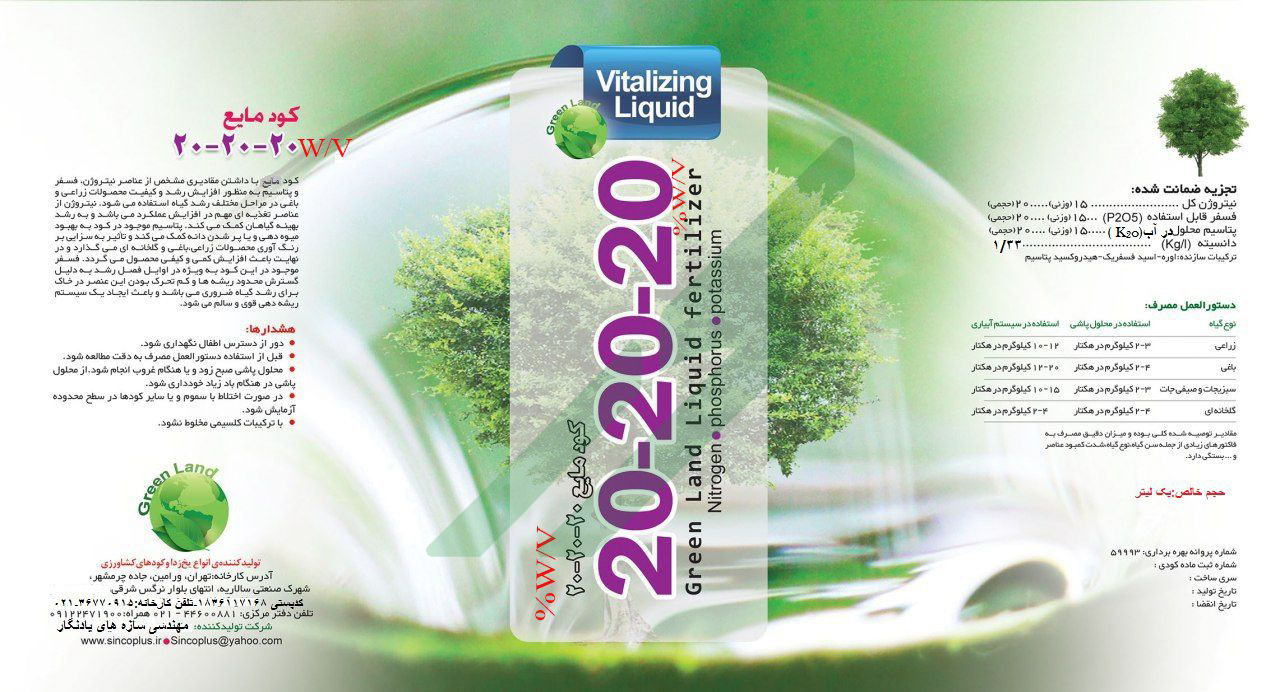 کود ترکیبی مایع 20-20-20  – گرین لند
