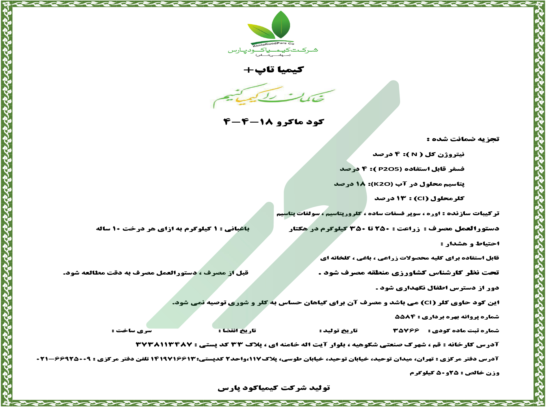 کود ترکیبی جامد 18-4-4 – کیمیا تاپ پلاس